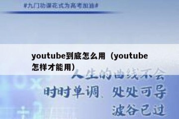 youtube到底怎么用（youtube怎样才能用）