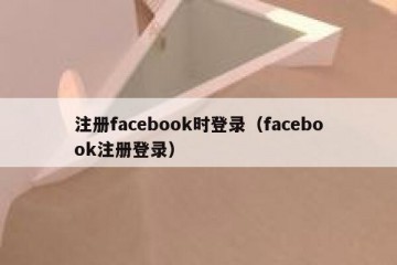 注册facebook时登录（facebook注册登录）