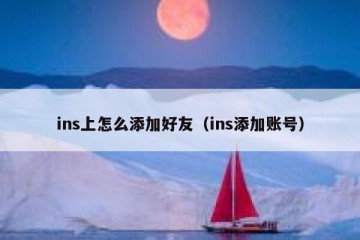 ins上怎么添加好友（ins添加账号）