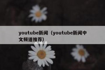 youtube新闻（youtube新闻中文频道推荐）