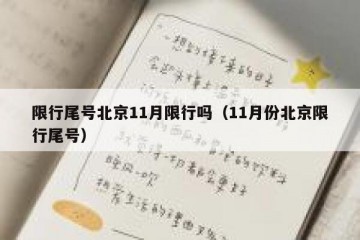 限行尾号北京11月限行吗（11月份北京限行尾号）