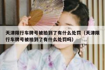 天津限行车牌号被拍到了有什么处罚（天津限行车牌号被拍到了有什么处罚吗）