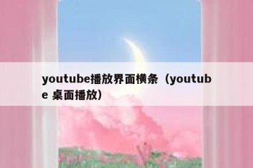 youtube播放界面横条（youtube 桌面播放）