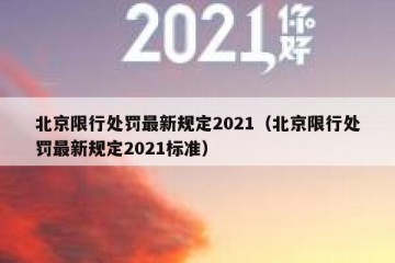 北京限行处罚最新规定2021（北京限行处罚最新规定2021标准）