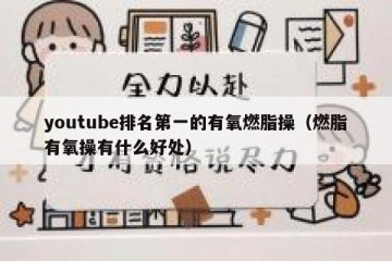 youtube排名第一的有氧燃脂操（燃脂有氧操有什么好处）
