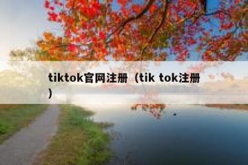 tiktok官网注册（tik tok注册）