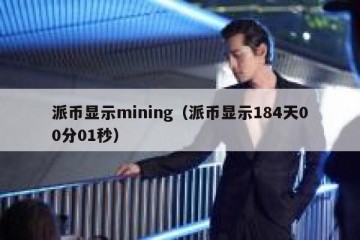 派币显示mining（派币显示184天00分01秒）