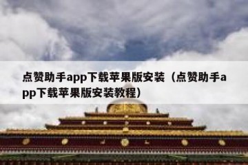 点赞助手app下载苹果版安装（点赞助手app下载苹果版安装教程）