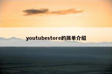 youtubestore的简单介绍