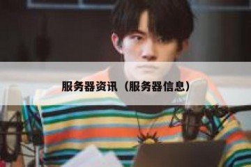服务器资讯（服务器信息）