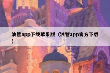 油管app下载苹果版（油管app官方下载）