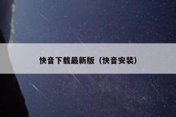 快音下载最新版（快音安装）