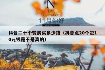 抖音二十个赞购买多少钱（抖音点20个赞10元钱是不是真的）