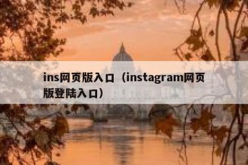 ins网页版入口（instagram网页版登陆入口）