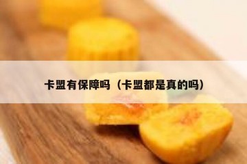 卡盟有保障吗（卡盟都是真的吗）