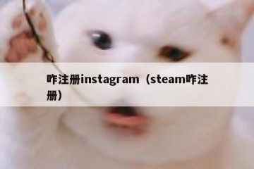 咋注册instagram（steam咋注册）