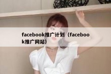 facebook推广计划（facebook推广网站）