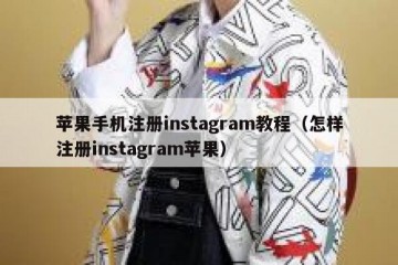 苹果手机注册instagram教程（怎样注册instagram苹果）