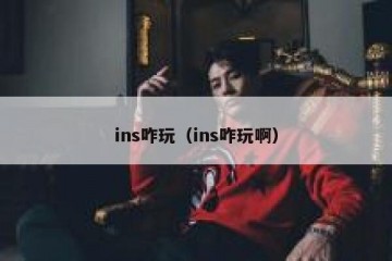 ins咋玩（ins咋玩啊）