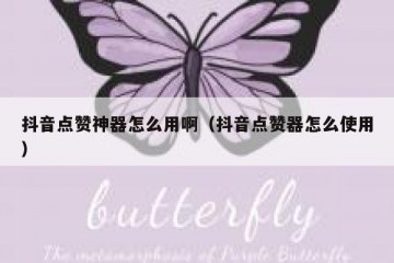 抖音点赞神器怎么用啊（抖音点赞器怎么使用）