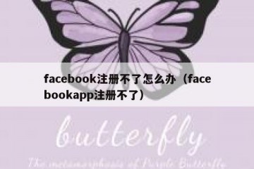 facebook注册不了怎么办（facebookapp注册不了）