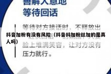 抖音加粉有没有风险（抖音抖加粉丝加的是真人吗）