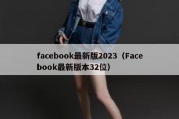 facebook最新版2023（Facebook最新版本32位）
