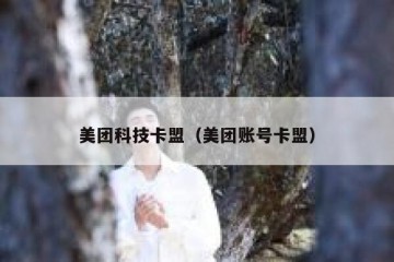 美团科技卡盟（美团账号卡盟）