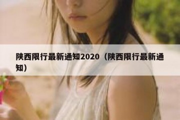 陕西限行最新通知2020（陕西限行最新通知）