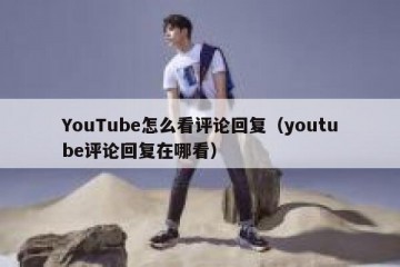 YouTube怎么看评论回复（youtube评论回复在哪看）