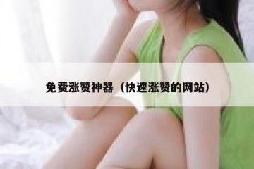 免费涨赞神器（快速涨赞的网站）