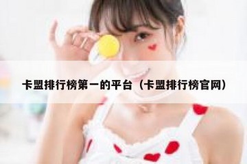 卡盟排行榜第一的平台（卡盟排行榜官网）