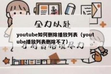 youtube如何删除播放列表（youtube播放列表删除不了）