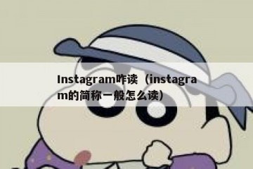 Instagram咋读（instagram的简称一般怎么读）
