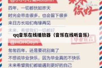 qq音乐在线播放器（音乐在线听音乐）
