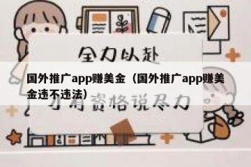国外推广app赚美金（国外推广app赚美金违不违法）