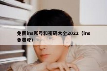 免费ins账号和密码大全2022（ins免费登）