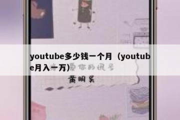 youtube多少钱一个月（youtube月入一万）