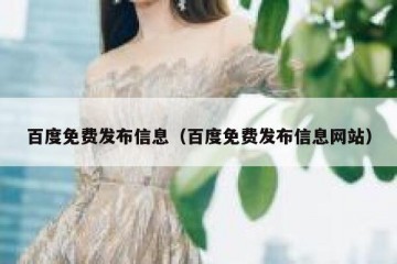 百度免费发布信息（百度免费发布信息网站）