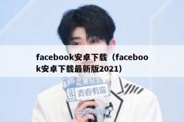 facebook安卓下载（facebook安卓下载最新版2021）