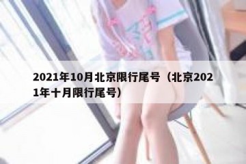 2021年10月北京限行尾号（北京2021年十月限行尾号）