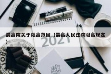 最高院关于限高范围（最高人民法院限高规定）