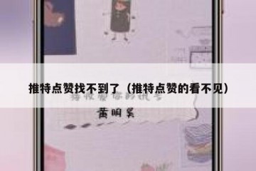推特点赞找不到了（推特点赞的看不见）