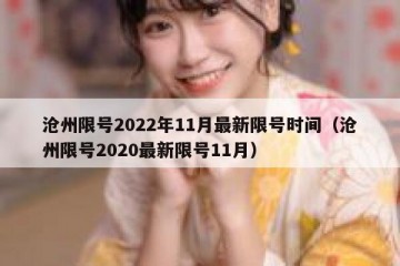 沧州限号2022年11月最新限号时间（沧州限号2020最新限号11月）