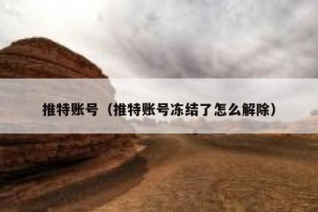 推特账号（推特账号冻结了怎么解除）