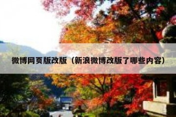 微博网页版改版（新浪微博改版了哪些内容）