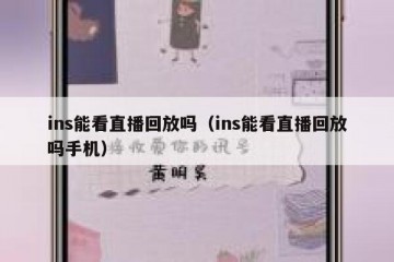 ins能看直播回放吗（ins能看直播回放吗手机）