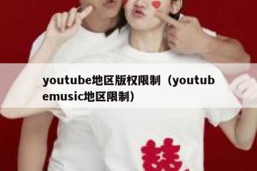 youtube地区版权限制（youtubemusic地区限制）