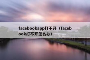 facebookapp打不开（facebook打不开怎么办）