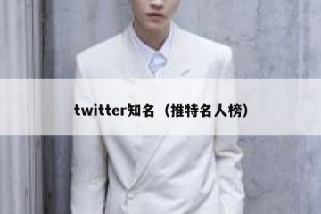 twitter知名（推特名人榜）